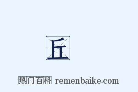 丘橓是什么意思的图片